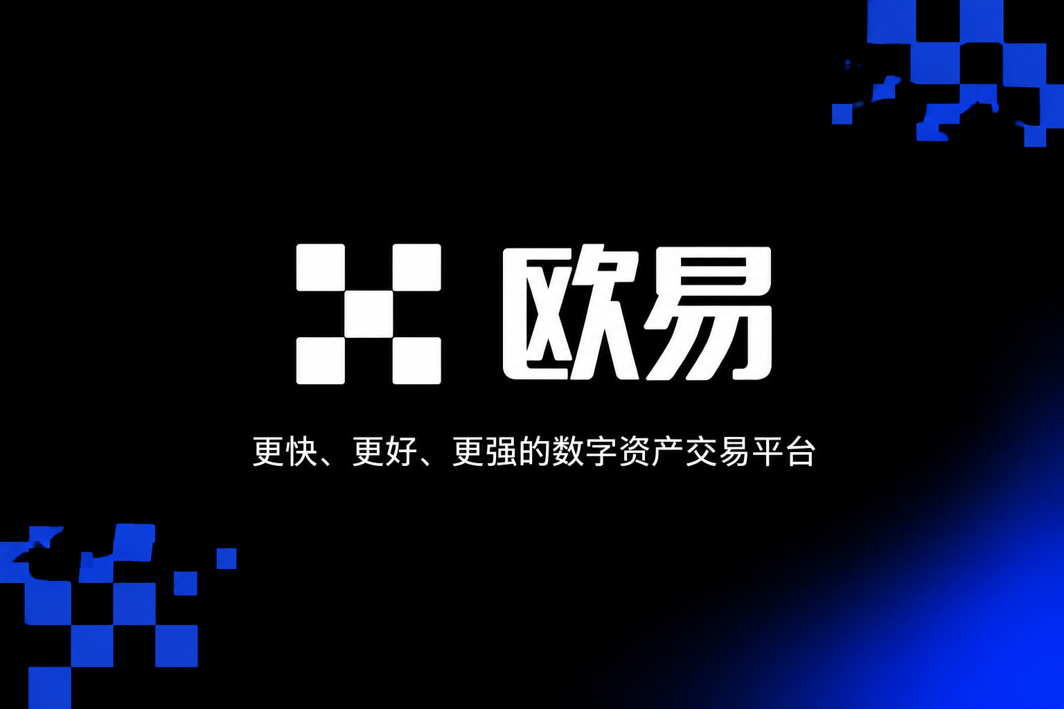 app欧交易所应用界面展示